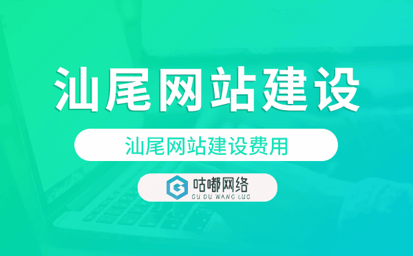 汕尾網(wǎng)站建設(shè)費(fèi)用,汕尾網(wǎng)站制作費(fèi)用