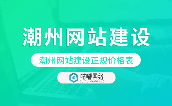 潮州網(wǎng)站建設(shè)正規(guī)價(jià)格表