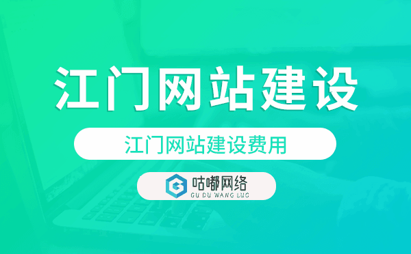 江門網(wǎng)站建設(shè)費(fèi)用,江門網(wǎng)站制作費(fèi)用
