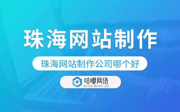 珠海網(wǎng)站制作公司哪個(gè)好