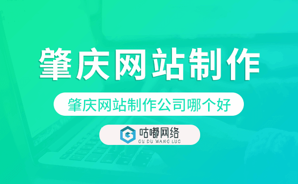 肇慶網(wǎng)站制作公司哪個(gè)好