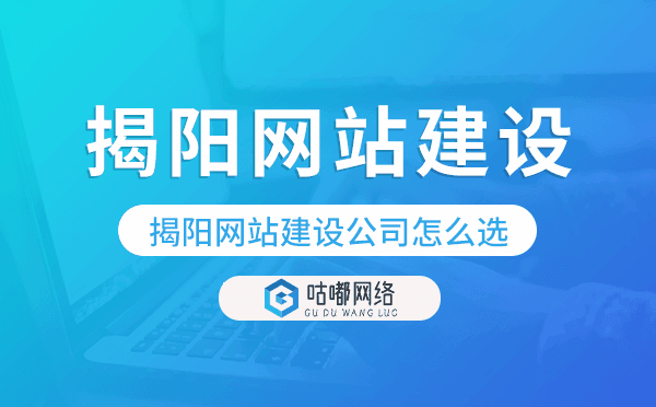 揭陽網(wǎng)站建設(shè)公司怎么選
