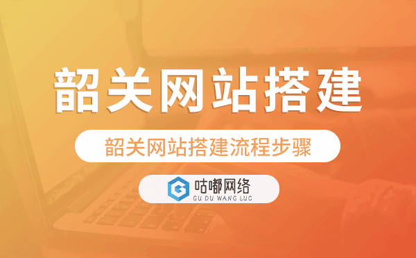韶關(guān)網(wǎng)站搭建流程步驟,韶關(guān)網(wǎng)站搭建
