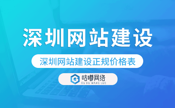 深圳網(wǎng)站建設(shè)正規(guī)價格表