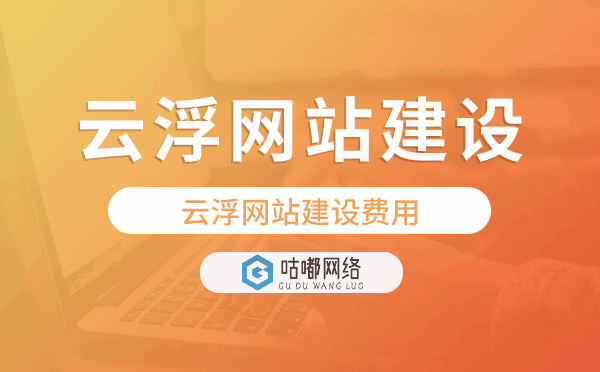 云浮網(wǎng)站建設(shè)費(fèi)用,云浮網(wǎng)站制作費(fèi)用