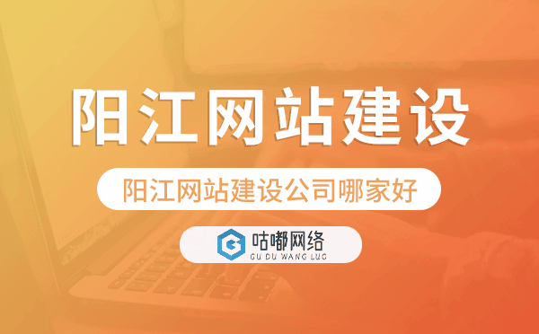 陽(yáng)江網(wǎng)站建設(shè)公司哪家好