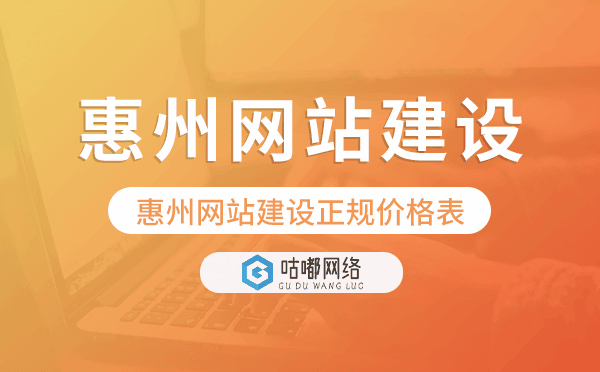 惠州網(wǎng)站建設(shè)正規(guī)價格表