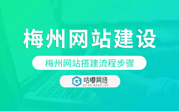 梅州網(wǎng)站搭建流程步驟,梅州網(wǎng)站制作