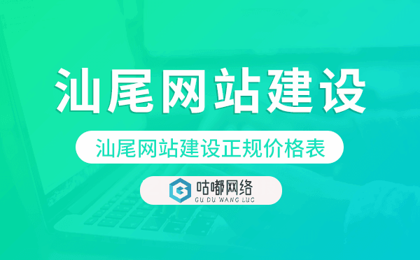 汕尾網(wǎng)站建設(shè)正規(guī)價(jià)格表,汕尾網(wǎng)站制作