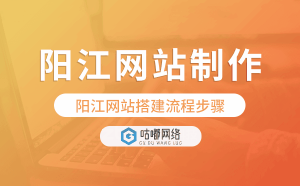 陽(yáng)江網(wǎng)站搭建流程步驟.png