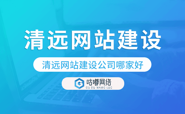 清遠網(wǎng)站建設(shè)公司哪家好