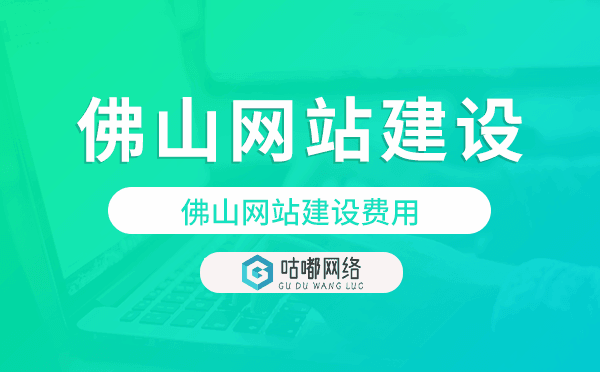 佛山網(wǎng)站建設(shè)費(fèi)用,佛山網(wǎng)站制作費(fèi)用