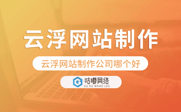 云浮網(wǎng)站制作公司哪個(gè)好