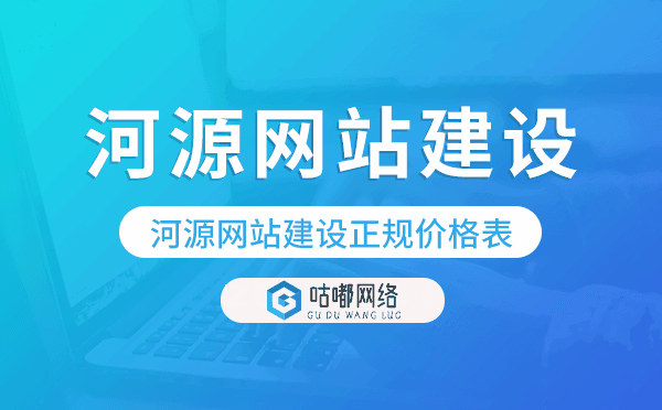 河源網(wǎng)站建設(shè)正規(guī)價(jià)格表