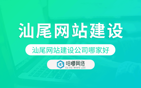 汕尾網(wǎng)站建設(shè)公司哪家好