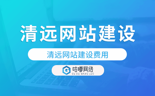 清遠網(wǎng)站建設(shè)費用,清遠網(wǎng)站制作費用