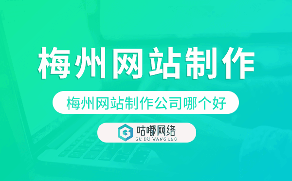 梅州網(wǎng)站制作公司哪個(gè)好