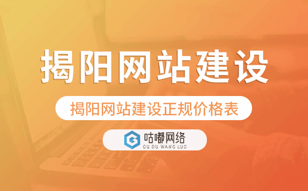 揭陽網(wǎng)站建設(shè)正規(guī)價(jià)格表