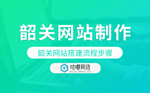 韶關(guān)網(wǎng)站搭建流程步驟,韶關(guān)網(wǎng)站制作