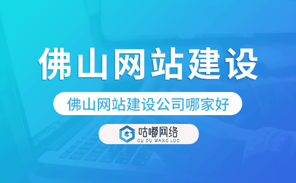 佛山網(wǎng)站建設(shè)公司哪家好