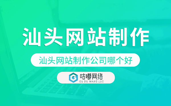 汕頭網(wǎng)站制作公司哪個(gè)好