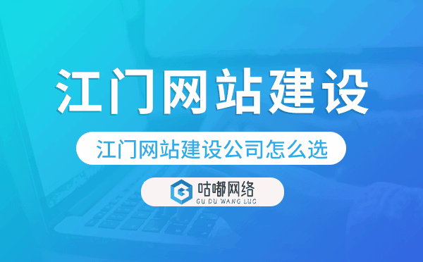 江門網(wǎng)站建設(shè)公司怎么選