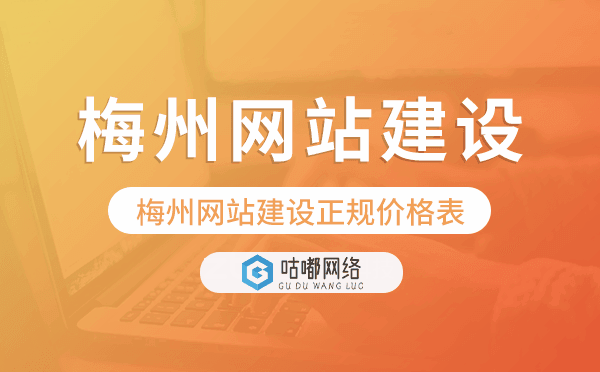 梅州網(wǎng)站建設(shè)正規(guī)價(jià)格表