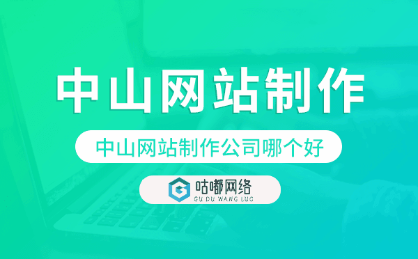 中山網(wǎng)站制作公司哪個(gè)好