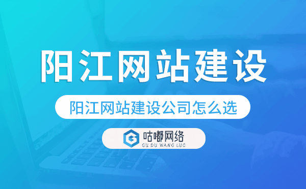 陽(yáng)江網(wǎng)站建設(shè)公司怎么選