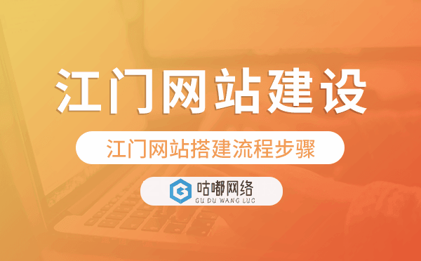 江門網(wǎng)站搭建流程步驟,江門網(wǎng)站制作