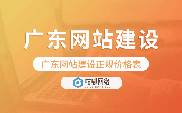 廣東網(wǎng)站建設(shè)正規(guī)價(jià)格表.png