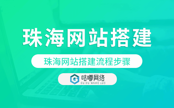 珠海網(wǎng)站搭建流程步驟.png