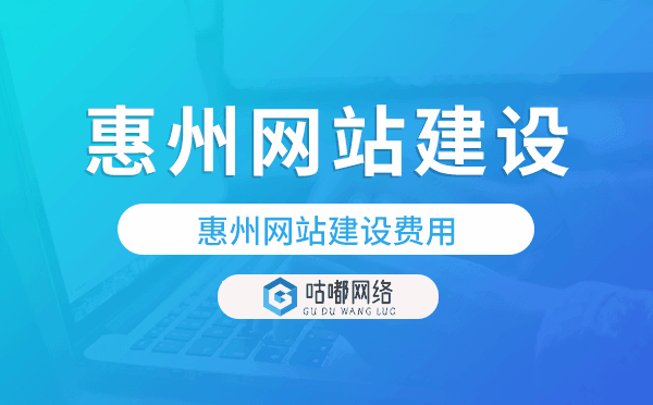 惠州網(wǎng)站建設(shè)費(fèi)用,惠州網(wǎng)站制作費(fèi)用