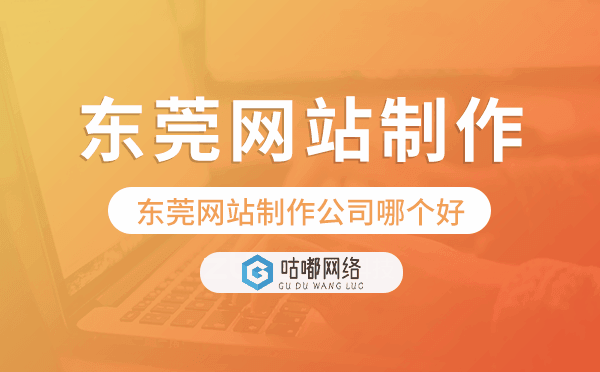 東莞網(wǎng)站制作公司哪個(gè)好