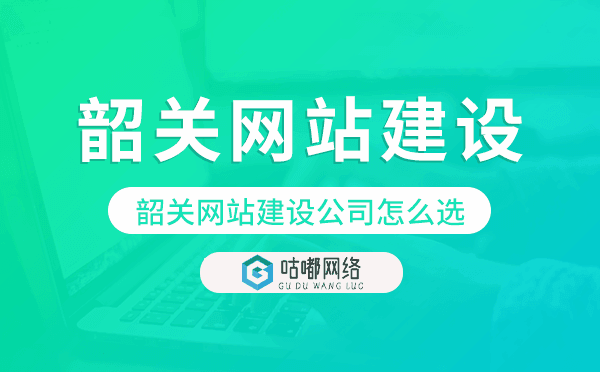 韶關(guān)網(wǎng)站建設(shè)公司怎么選