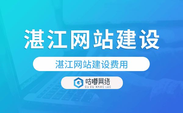 湛江網(wǎng)站建設(shè)費(fèi)用,湛江網(wǎng)站制作費(fèi)用