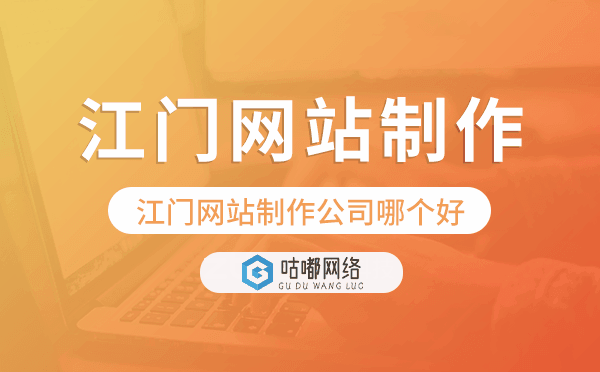江門網(wǎng)站制作公司哪個(gè)好