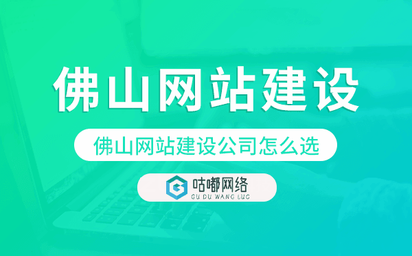 佛山網(wǎng)站建設(shè)公司怎么選