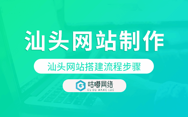 汕頭網(wǎng)站搭建流程步驟,汕頭網(wǎng)站制作
