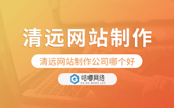 清遠(yuǎn)網(wǎng)站制作公司哪個(gè)好