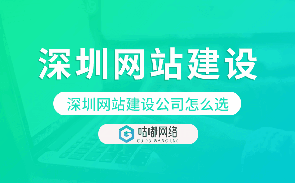 深圳網(wǎng)站建設公司怎么選