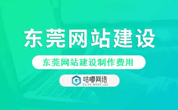 東莞網(wǎng)站建設(shè)費用,東莞網(wǎng)站制作費用