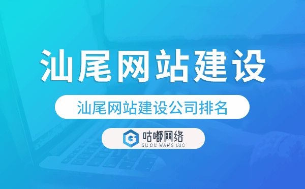 汕尾網(wǎng)站建設(shè)公司排名,汕尾建站公司