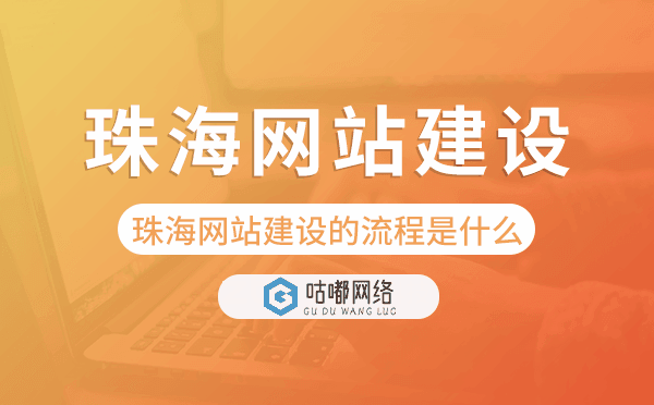 珠海網(wǎng)站建設(shè)的流程是什么.png