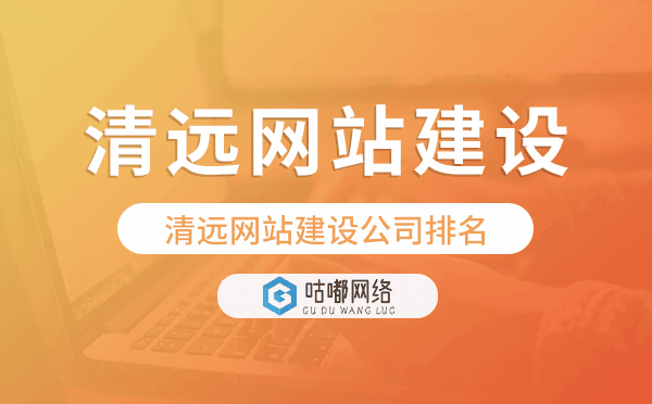 清遠網(wǎng)站建設公司排名,怎么選