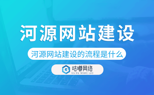 河源網(wǎng)站建設(shè)的流程是什么