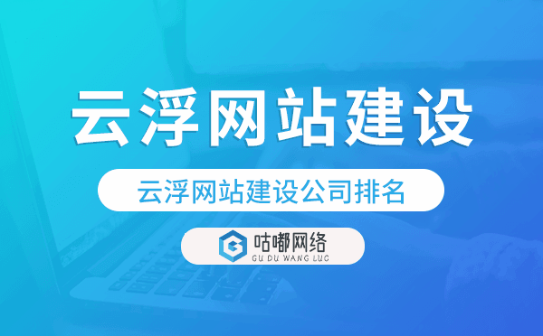 云浮網站建設公司排名,云浮建站公司