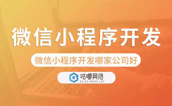 微信小程序開發(fā)哪家公司好.png