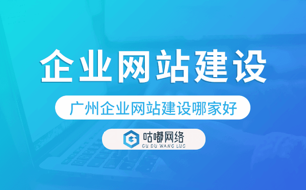 重慶企業(yè)網(wǎng)站建設(shè)哪家服務(wù)好-咕嘟網(wǎng)絡(luò)科技