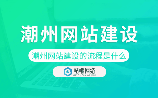 潮州網(wǎng)站建設(shè)的流程是什么